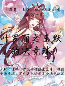 叶罗丽之王默的决竞球