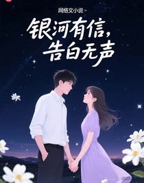 银河有信，告白无声
