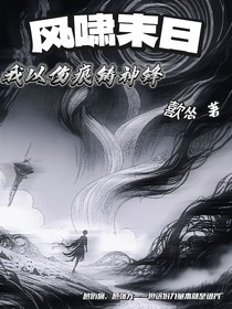 风啸末世：我以伤痕铸神锋