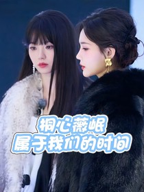 桐心薇岷：属于我们的时间
