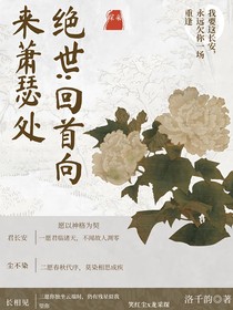 绝世：回首向来萧瑟处
