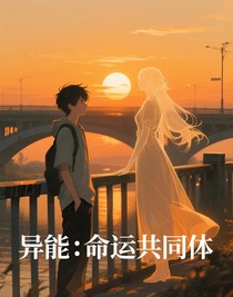 异能：命运共同体