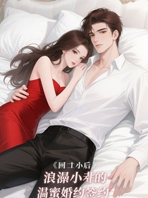 回国后，浪荡小爷的甜蜜婚约契约