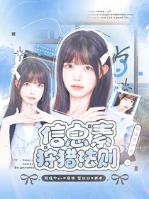 RIIZE：信息素狩猎法则