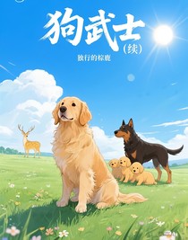 狗武士（续）