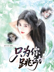 黄明昊：只为你跳动