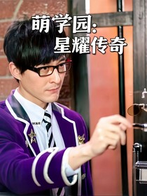 萌学园：星耀传奇