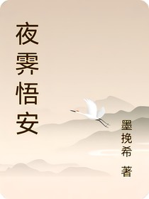 夜霽悟安