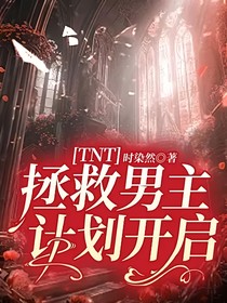 TNT：拯救男主计划开启