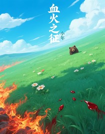 血火之征
