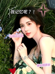 快穿：我的记忆呢？！