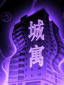 城寓
