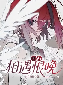凹凸：相遇恨晚