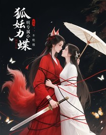 狐妖的专属小蝴蝶