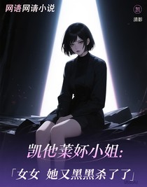 凯瑟琳小姐：女主她又黑化了