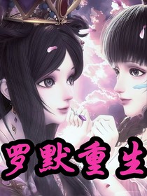 羅默重生