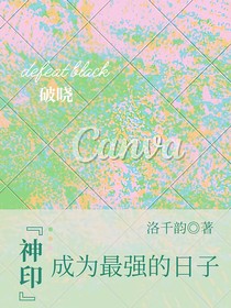 神印：成为最强的日子