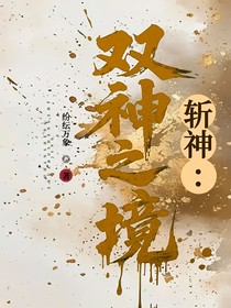 斩神：双神之境