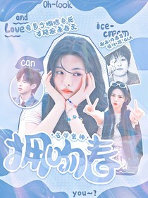 偶像練習(xí)生：重生來(lái)愛(ài)你