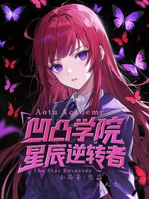 凹凸学院：星辰逆转者