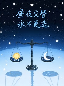 昼夜交替永不更迭