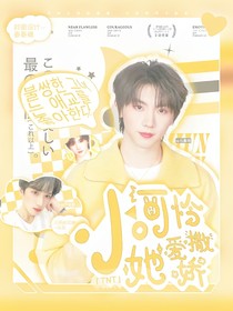 TNT：小可怜她爱撒娇