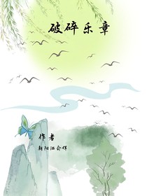 破碎乐章