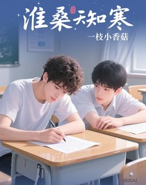 淮桑不知寒