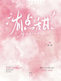 有点甜欸