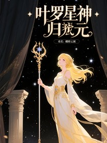 叶罗丽之星神归元