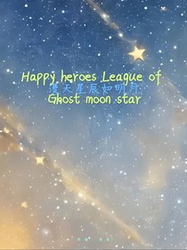 漫天星辰如明月