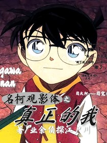 名柯觀影體之真正的我