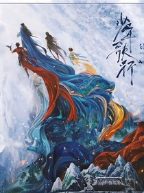 少歌穿少白：跟着长辈闯江湖