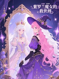 紫罗兰魔女的救世刑