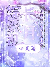 综影视：长月