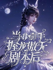 当小舞手握龙傲天剧本后