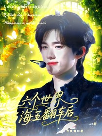 all轩在六个世界当海王翻车后
