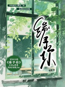 緣予你