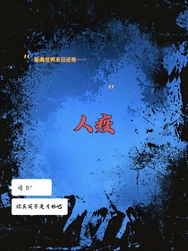 人疫