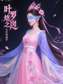 叶罗丽之火焰盛世