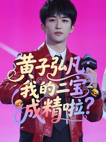 黄子弘凡：我的二宝成精啦？