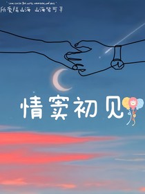 情窦初见