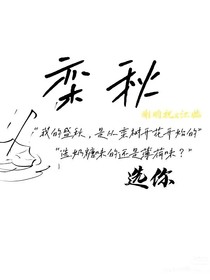 欒秋