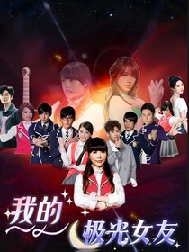 我的极光女友