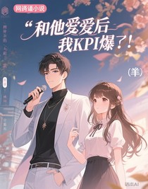 和他恋爱后我的kpi爆了