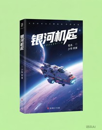 银河机启