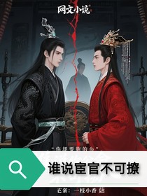 谁说宦官不可撩