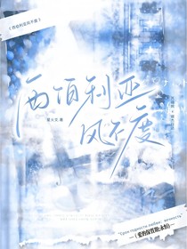 西伯利亚风不度