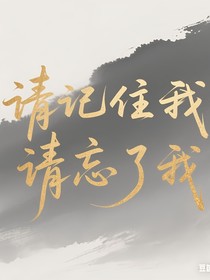 请记住我请忘了我