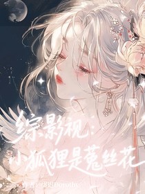 综影视：小狐狸是菟丝花